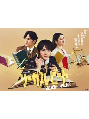 リーガルビート –逆転の法廷–