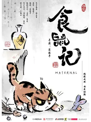食鼠記