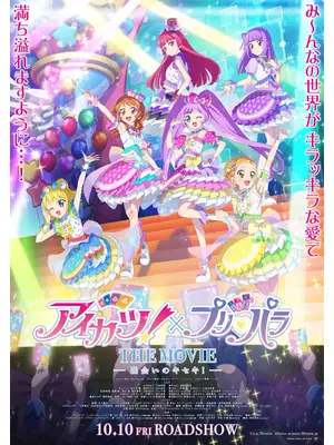アイカツ！×プリパラ THE MOVIE -出会いのキセキ！-