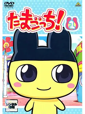 たまごっち!