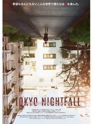 トーキョーナイトフォール