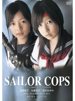 新・セーラー服刑事[SAILOR COPS]
