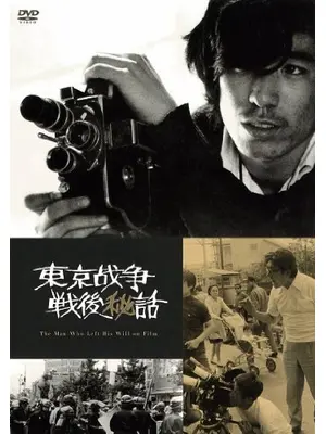 東京戦争戦後秘話 映画で遺書を残して死んだ男の物語