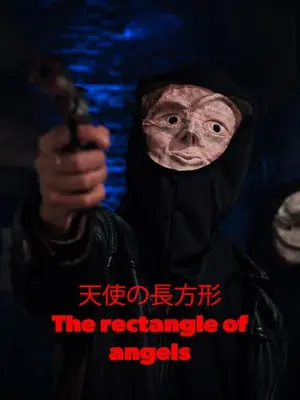 天使の長方形 - The rectangle of angels