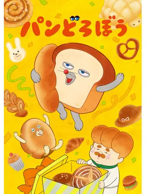 パンどろぼう