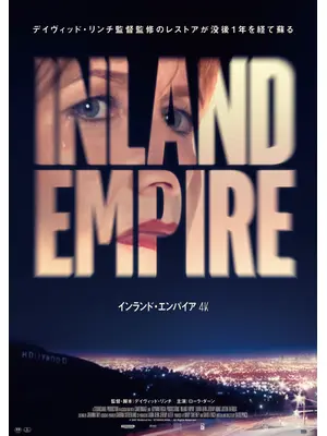 インランド・エンパイア 4K