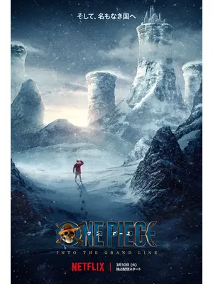 ONE PIECE シーズン2