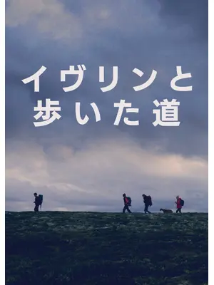 イヴリンと歩いた道