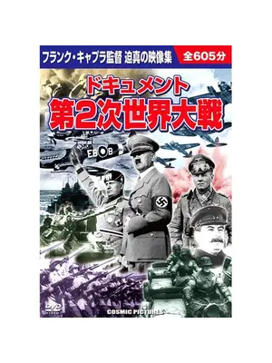 ナチス怒涛の侵略