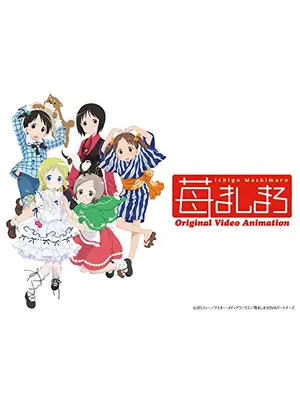 苺ましまろ OVA