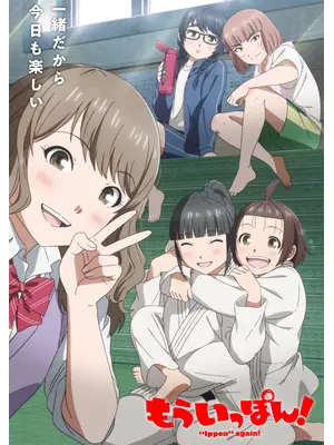 もういっぽん！