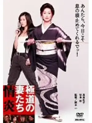 極道の妻（おんな）たち 情炎