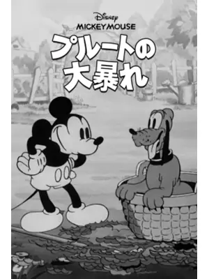 プルートの大暴れ