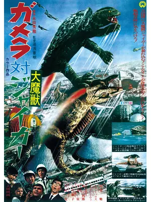 ガメラ対大魔獣ジャイガー