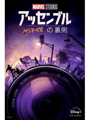 アッセンブル：ミズ・マーベルの裏側