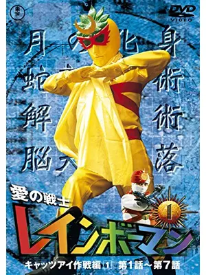 愛の戦士レインボーマン／レインボーマン