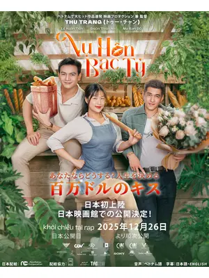 あなたならどうする？ 人生を決める百万ドルのキス