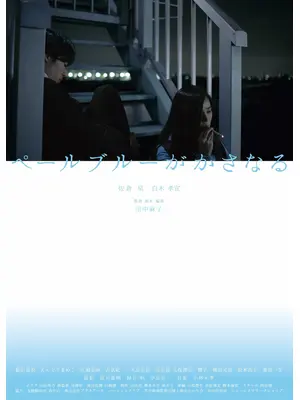 ペールブルーがかさなる