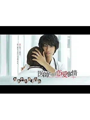 医師たちの恋愛事情