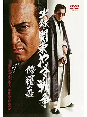 実録・関東やくざ戦争　修羅の盃