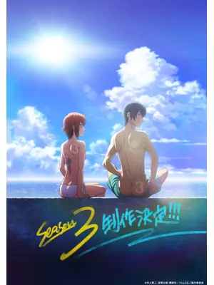 ぐらんぶる Season 3
