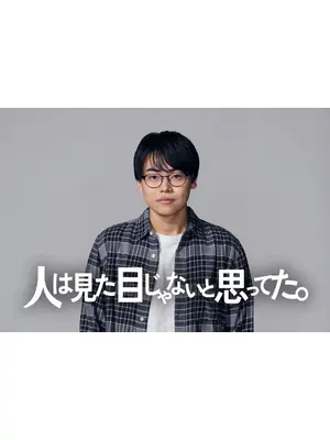 人は見た目じゃないと思ってた。