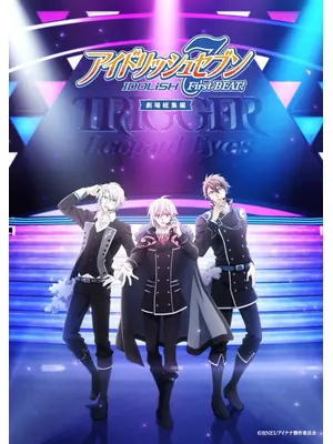 アイドリッシュセブン First BEAT! 劇場総集編 後編