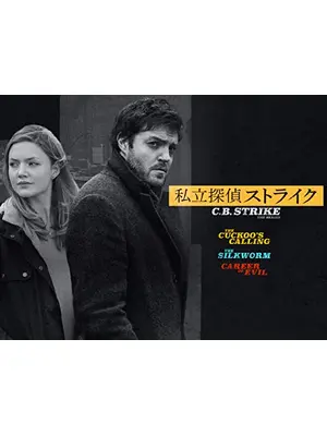 私立探偵ストライク / 悪しき者たち