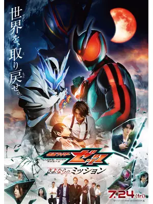 映画 仮面ライダーゼッツ さよならのミッション