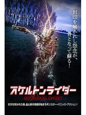 スケルトンライダー