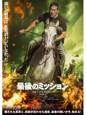 最後のミッション