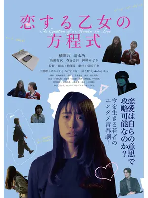 恋する乙女の方程式