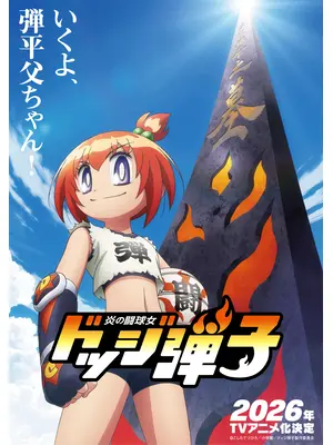 炎の闘球女 ドッジ弾子