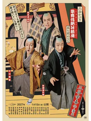 三谷かぶき 歌舞伎絶対続魂 幕を閉めるな