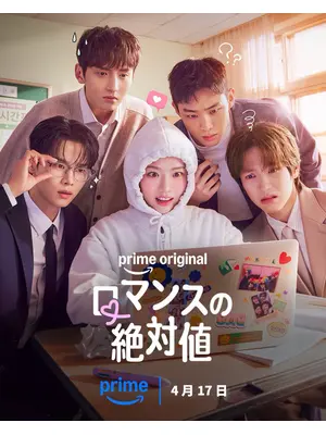 ロマンスの絶対値