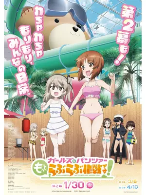 ガールズ＆パンツァー もっとらぶらぶ作戦です！第2幕