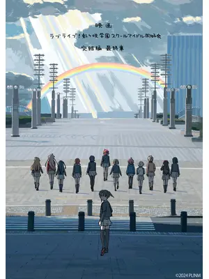ラブライブ！虹ヶ咲学園スクールアイドル同好会 完結編 最終章