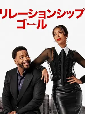 リレーションシップ・ゴール