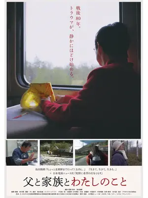 父と家族とわたしのこと