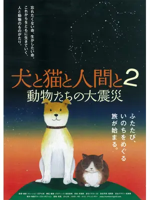 犬と猫と人間と2 動物たちの大震災