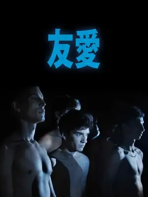 友愛