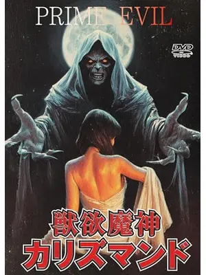 獣欲魔神カリズマンド