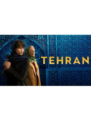 テヘラン シーズン2