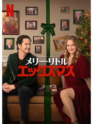 メリー・リトル・エックスマス