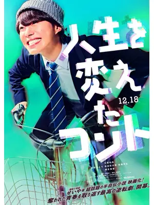 人生を変えたコント