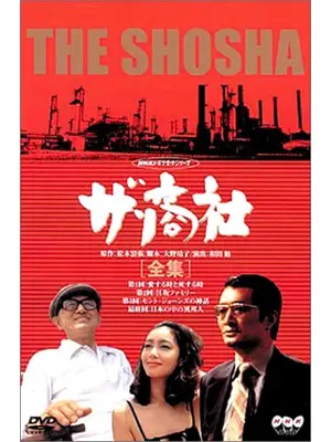 ザ・商社