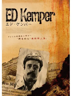 エド・ケンパー