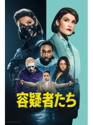 容疑者たち
