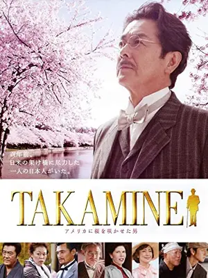 TAKAMINE 〜アメリカに桜を咲かせた男〜