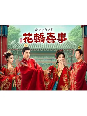 花轎喜事＜かきょうきじ＞